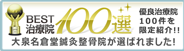 優良治療院１００選に大泉名倉堂鍼灸整骨院が選ばれました