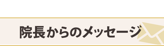 院長からのメッセージ