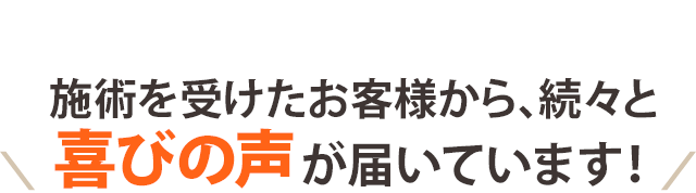 お喜びの声が届いています