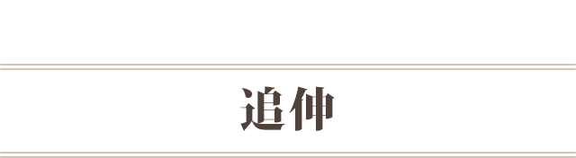 追伸