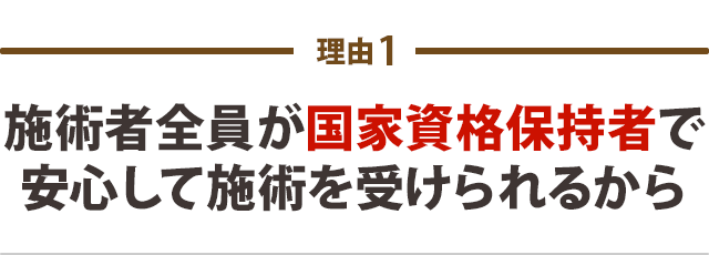 施術者全員が国家資格保持者で安心して施術を受けられるから