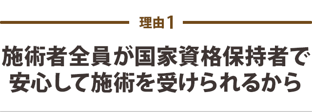 施術者全員が国家資格保持者で安心して施術を受けられるから