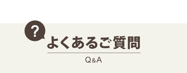 よくあるご質問