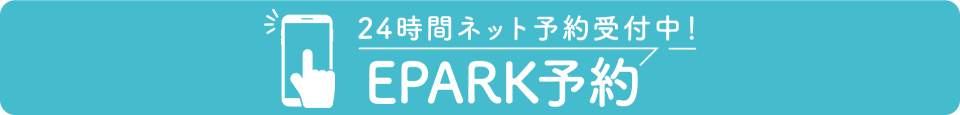 ネット予約も24時間受付中。ネットで予約・問い合わせする