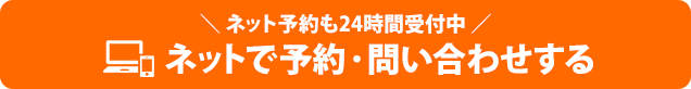 ネット予約も24時間受付中。ネットで予約・問い合わせする