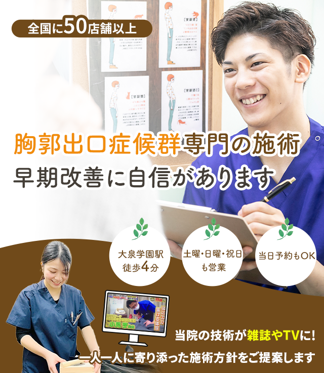 なぜ、当院の施術で胸郭出口症候群を改善に導くことができるのか？