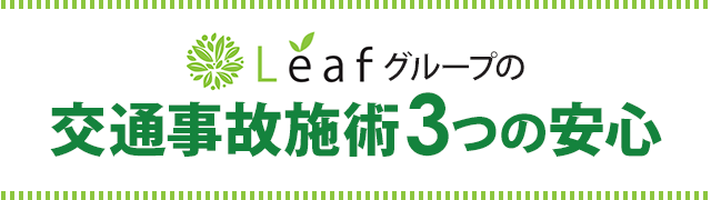 Leafグループの交通事故施術３つの安心