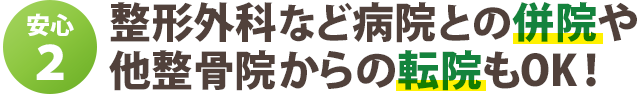 整形外科など病院との併院や 他整骨院からの転院もOK！