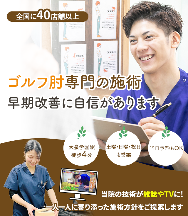 なぜ、当院の施術でゴルフ肘を改善に導くことができるのか？