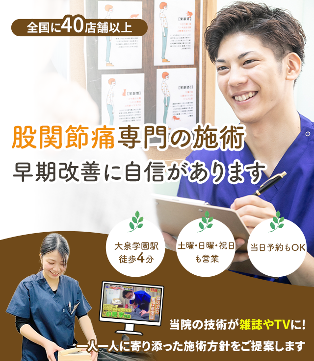 なぜ、当院の施術で股関節痛を改善に導くことができるのか？