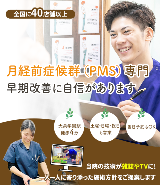 なぜ、当院の施術でPMSを改善に導くことができるのか？