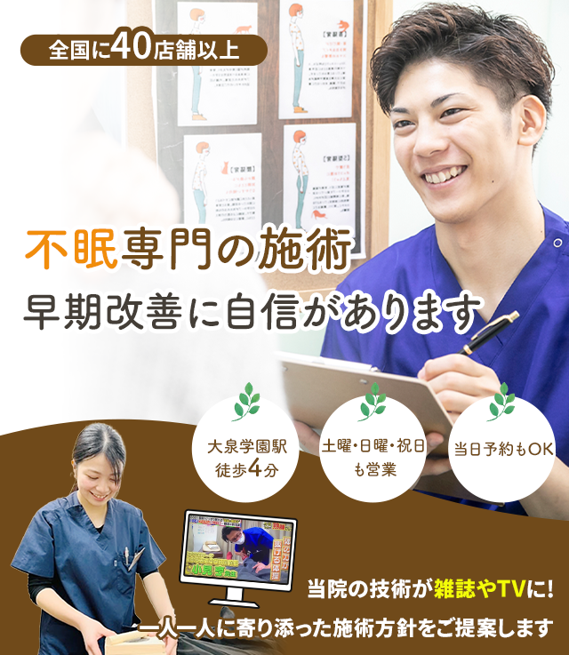 なぜ、当院の施術で不眠を改善に導くことができるのか？