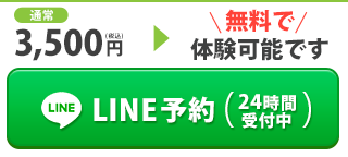 LINE予約（24時間受付中）