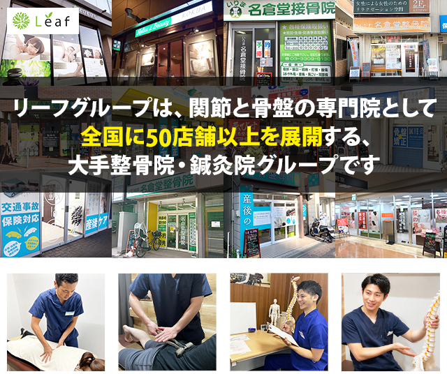 リーフグループは全国に50店舗以上展開する大手整骨院・鍼灸院グループです