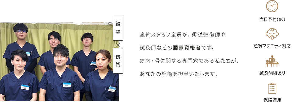 施術スタッフ全員が、柔道整復師や鍼灸師などの国家資格者です