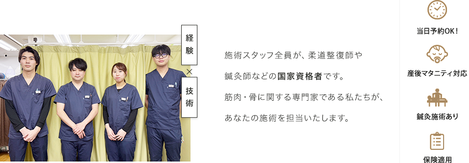 施術スタッフ全員が、柔道整復師や鍼灸師などの国家資格者です