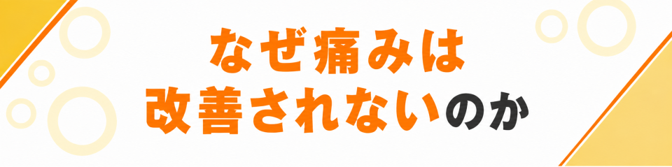 なぜ痛みは改善されないのか