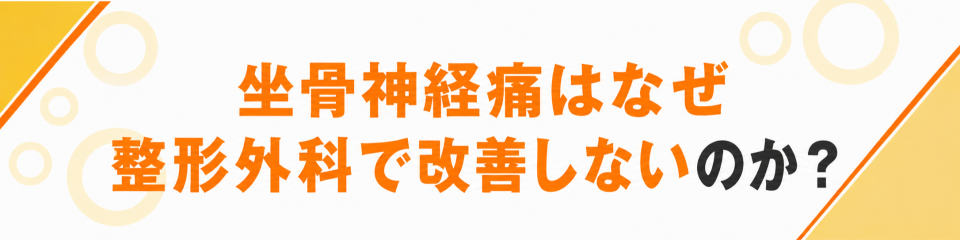 坐骨神経痛はなぜ整形外科で改善しないのか？