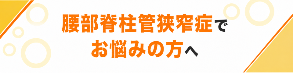 腰部脊柱管狭窄症でお悩みの方へ