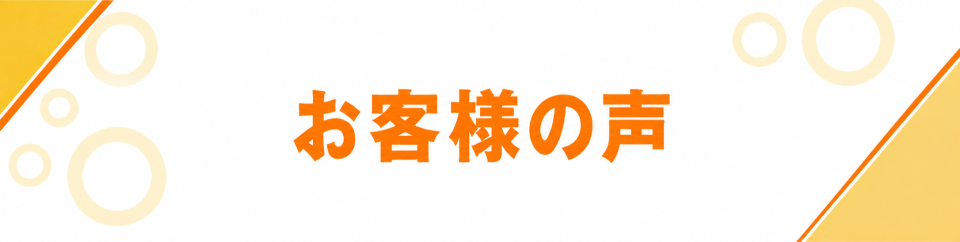 お客様の声