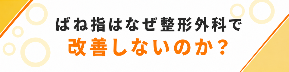 ばね指はなぜ整形外科で改善しないのか？
