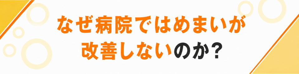 めまいはなぜ病院で改善しないのか？