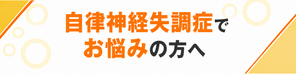 自律神経失調症でお悩みの方へ