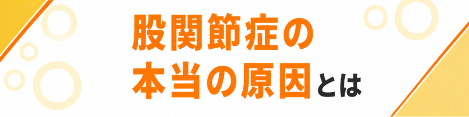 股関節症の本当の原因とは