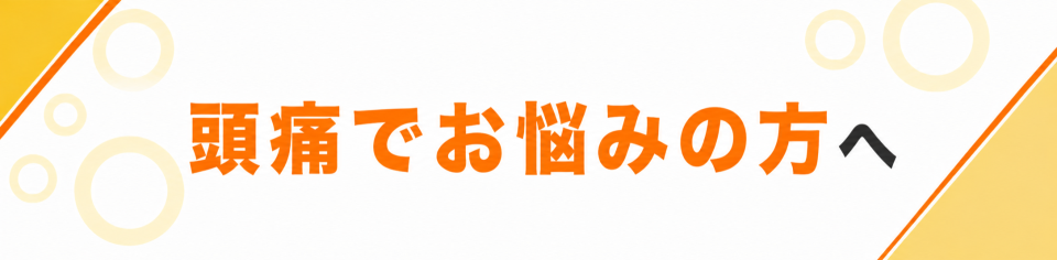 頭痛でお悩みの方へ