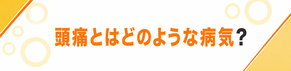 頭痛とは？