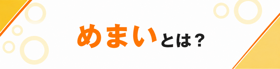 めまいとは？