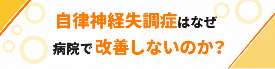自律神経失調症はなぜ病院で改善しないのか？