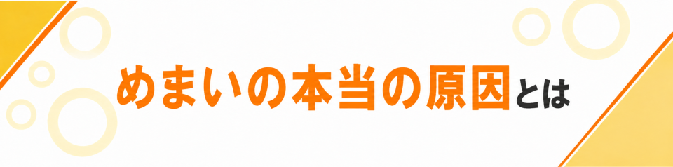 めまいの本当の原因とは