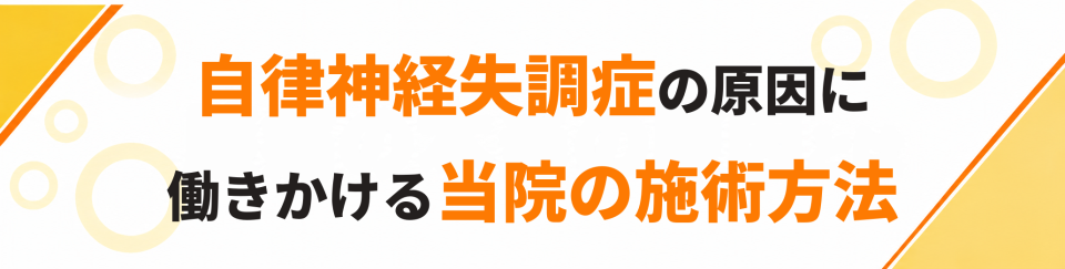 自律神経失調症の原因に働きかける当院の施術方法