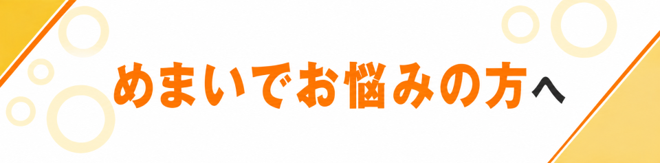 めまいでお悩みの方へ
