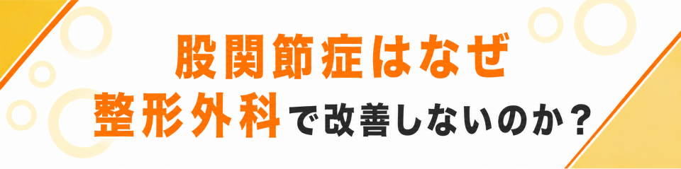 股関節症はなぜ整形外科で改善しないのか？